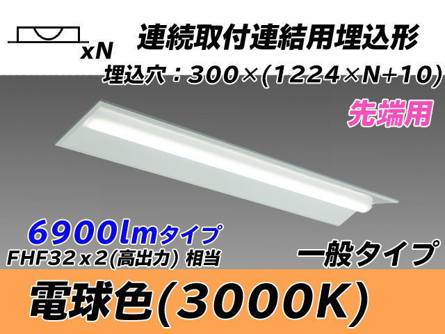 MY-B47033/22/L AHTN 埋込形ベースライト 連結用 300幅 全長1244 FHF32(高出力)x2相当 電球色