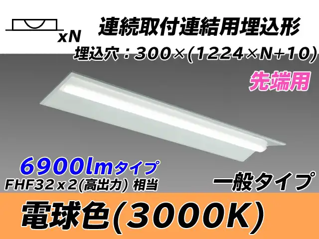 MY-B47033/22/L AHTN 埋込形ベースライト 連結用 300幅 全長1244 FHF32(高出力)x2相当 電球色