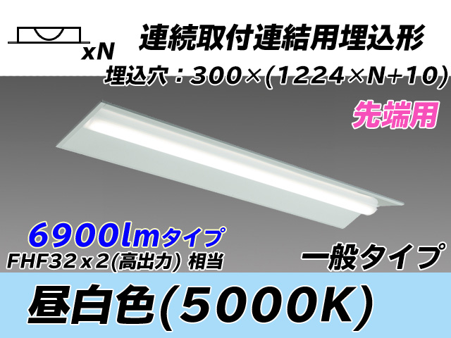 MY-B47033/22/N AHTN 埋込形ベースライト 連結用 300幅 全長1244 FHF32(高出力)x2相当 昼白色