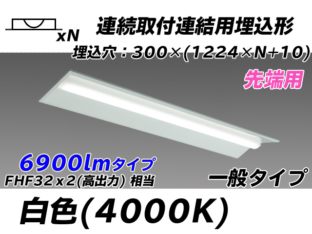 MY-B47033/22/W AHTN 埋込形ベースライト 連結用 300幅 全長1244 FHF32(高出力)x2相当 白色