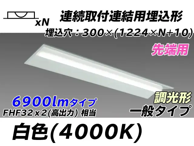 MY-B47033/22/W AHZ 埋込形ベースライト 連結用 300幅 全長1244 FHF32(高出力)x2相当 白色 調光タイプ