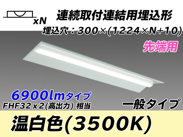 MY-B47033/22/WW AHTN 埋込形ベースライト 連結用 300幅 全長1244 FHF32(高出力)x2相当 温白色