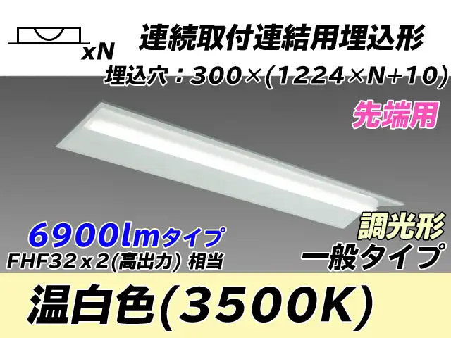 MY-B47033/22/WW AHZ 埋込形ベースライト 連結用 300幅 全長1244 FHF32(高出力)x2相当 温白色 調光タイプ