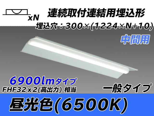MY-B47033/23/D AHTN 埋込形ベースライト 連結用 300幅 全長1244 FHF32(高出力)x2相当 昼光色