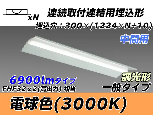 MY-B47033/23/L AHZ 埋込形ベースライト 連結用 300幅 全長1244 FHF32(高出力)x2相当 電球色 調光タイプ