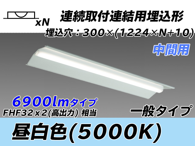 MY-B47033/23/N AHTN 埋込形ベースライト 連結用 300幅 全長1244 FHF32(高出力)x2相当 昼白色