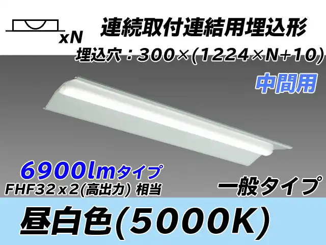 MY-B47033/23/N AHTN 埋込形ベースライト 連結用 300幅 全長1244 FHF32(高出力)x2相当 昼白色