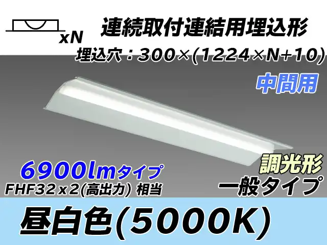 MY-B47033/23/N AHZ 埋込形ベースライト 連結用 300幅 全長1244 FHF32(高出力)x2相当 昼白色 調光タイプ