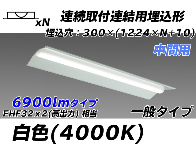 MY-B47033/23/W AHTN 埋込形ベースライト 連結用 300幅 全長1244 FHF32(高出力)x2相当 白色