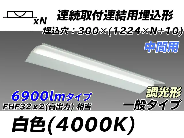 MY-B47033/23/W AHZ 埋込形ベースライト 連結用 300幅 全長1244 FHF32(高出力)x2相当 白色 調光タイプ