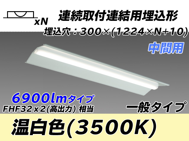 MY-B47033/23/WW AHTN 埋込形ベースライト 連結用 300幅 全長1244 FHF32(高出力)x2相当 温白色