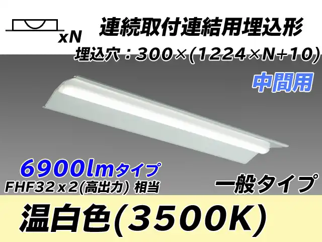 MY-B47033/23/WW AHTN 埋込形ベースライト 連結用 300幅 全長1244 FHF32(高出力)x2相当 温白色