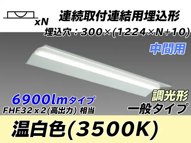 MY-B47033/23/WW AHZ 埋込形ベースライト 連結用 300幅 全長1244 FHF32(高出力)x2相当 温白色 調光タイプ