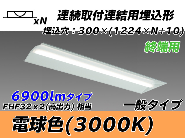 MY-B47033/24/L AHTN 埋込形ベースライト 連結用 300幅 全長1244 FHF32(高出力)x2相当 電球色