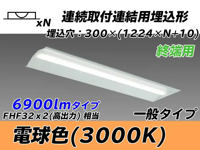 MY-B47033/24/L AHTN 埋込形ベースライト 連結用 300幅 全長1244 FHF32(高出力)x2相当 電球色