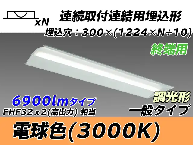 MY-B47033/24/L AHZ 埋込形ベースライト 連結用 300幅 全長1244 FHF32(高出力)x2相当 電球色 調光タイプ