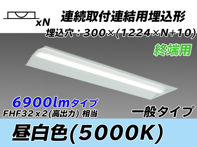 MY-B47033/24/N AHTN 埋込形ベースライト 連結用 300幅 全長1244 FHF32(高出力)x2相当 昼白色