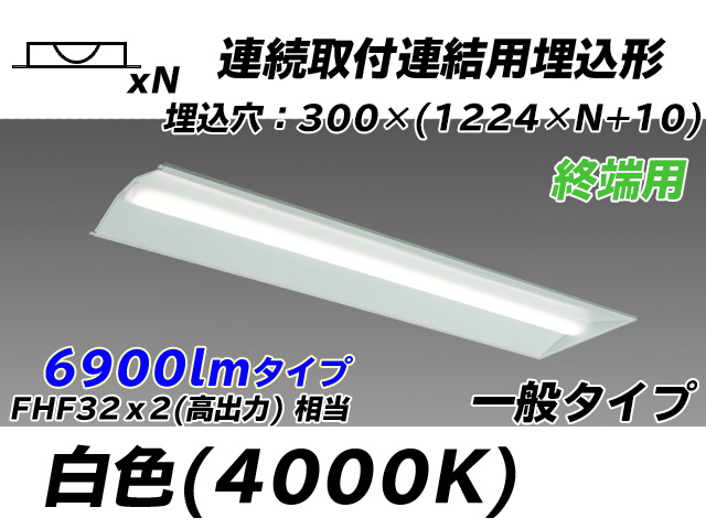 MY-B47033/24/W AHTN 埋込形ベースライト 連結用 300幅 全長1244 FHF32(高出力)x2相当 白色