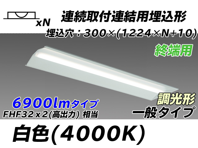 MY-B47033/24/W AHZ 埋込形ベースライト 連結用 300幅 全長1244 FHF32(高出力)x2相当 白色 調光タイプ
