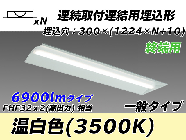 MY-B47033/24/WW AHTN 埋込形ベースライト 連結用 300幅 全長1244 FHF32(高出力)x2相当 温白色