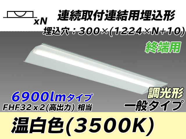 MY-B47033/24/WW AHZ 埋込形ベースライト 連結用 300幅 全長1244 FHF32(高出力)x2相当 温白色 調光タイプ