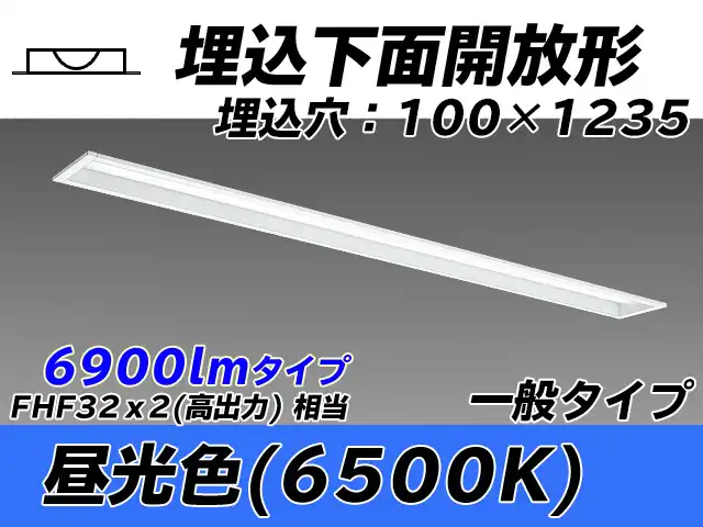 MY-B470330/D AHTN 埋込形ベースライト 100幅 一般タイプ FHF32(高出力)x2相当   昼光色