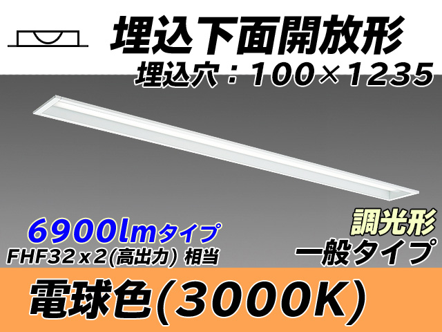 MY-B470330/L AHZ 埋込形ベースライト 100幅 一般タイプ FHF32(高出力)x2相当   電球色 調光タイプ