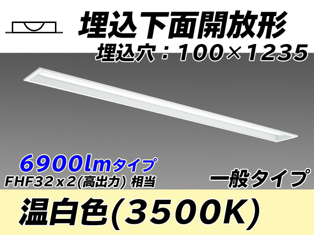 MY-B470330/WW AHTN 埋込形ベースライト 100幅 一般タイプ FHF32(高出力)x2相当   温白色