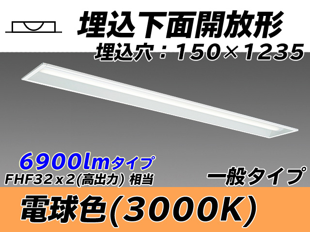MY-B470331/L AHTN 埋込形ベースライト 150幅 一般タイプ FHF32(高出力)x2相当   電球色