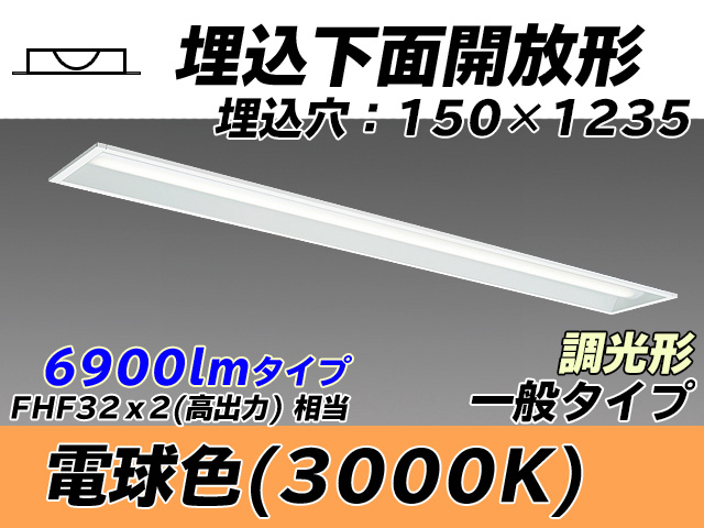MY-B470331/L AHZ 埋込形ベースライト 150幅 一般タイプ FHF32(高出力)x2相当   電球色 調光タイプ