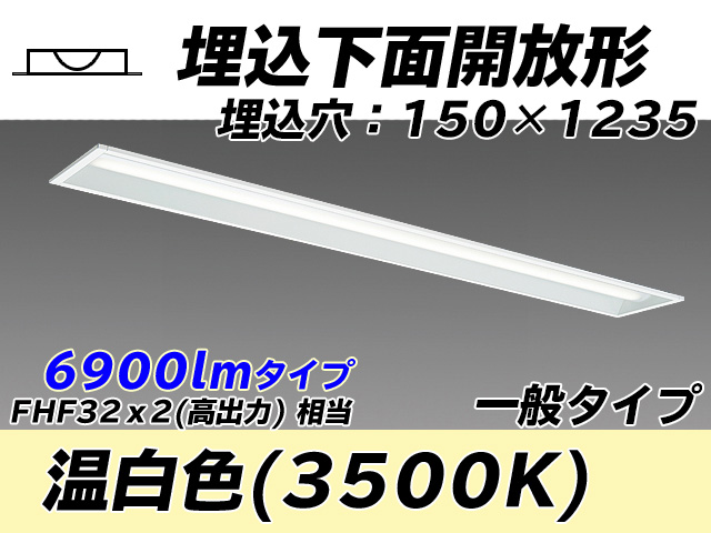 MY-B470331/WW AHTN 埋込形ベースライト 150幅 一般タイプ FHF32(高出力)x2相当   温白色