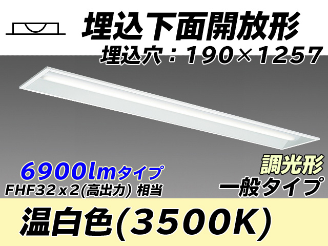 MY-B470332/WW AHZ 埋込形ベースライト 190幅 一般タイプ FHF32(高出力)x2相当   温白色 調光タイプ