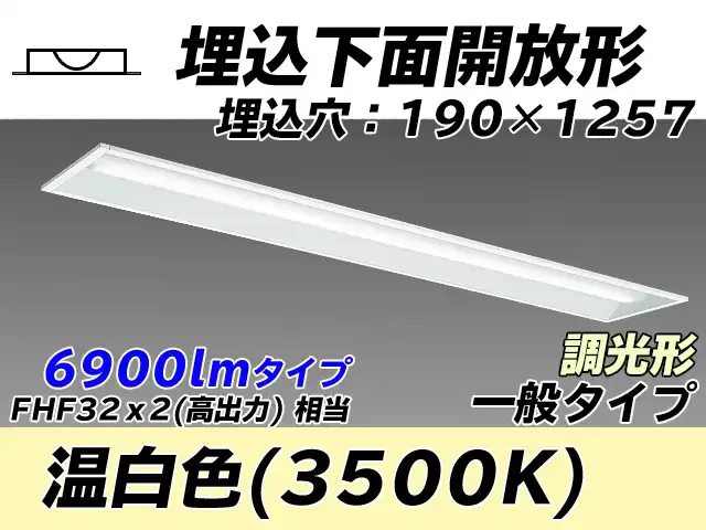 MY-B470332/WW AHZ 埋込形ベースライト 190幅 一般タイプ FHF32(高出力)x2相当   温白色 調光タイプ