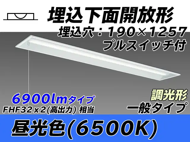 MY-B470332S/D AHZ 埋込形ベースライト 190幅 一般タイプ FHF32(高出力)x2相当   プルスイッチ付 昼光色 調光タイプ