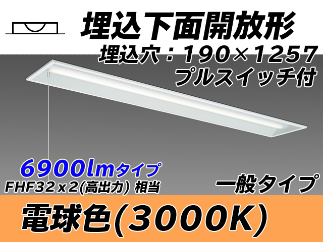 MY-B470332S/L AHTN 埋込形ベースライト 190幅 一般タイプ FHF32(高出力)x2相当   プルスイッチ付 電球色