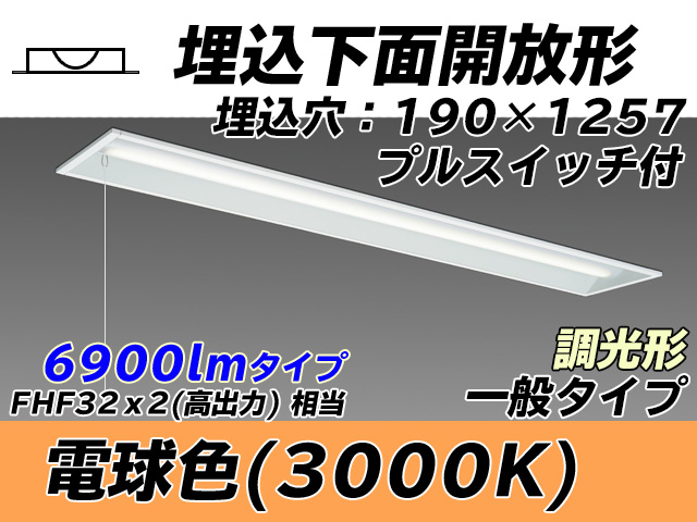 MY-B470332S/L AHZ 埋込形ベースライト 190幅 一般タイプ FHF32(高出力)x2相当   プルスイッチ付 電球色 調光タイプ