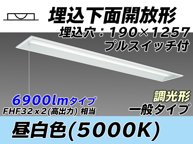 MY-B470332S/N AHZ 埋込形ベースライト 190幅 一般タイプ FHF32(高出力)x2相当   プルスイッチ付 昼白色 調光タイプ