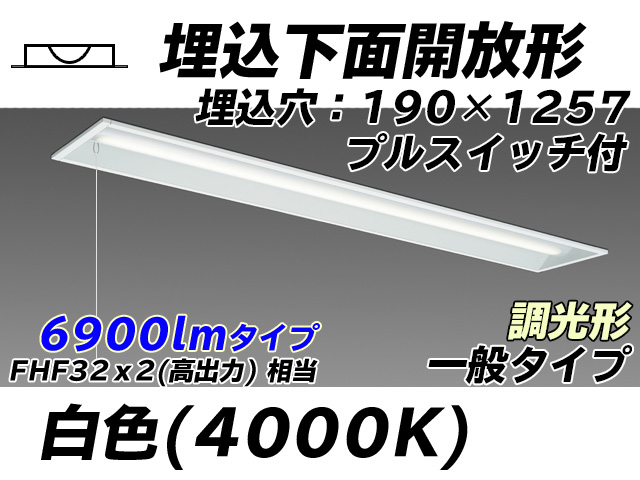 MY-B470332S/W AHZ 埋込形ベースライト 190幅 一般タイプ FHF32(高出力)x2相当   プルスイッチ付 白色 調光タイプ