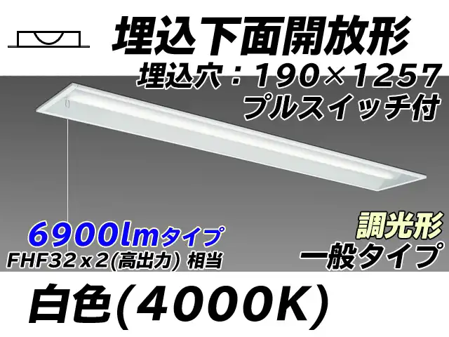 MY-B470332S/W AHZ 埋込形ベースライト 190幅 一般タイプ FHF32(高出力)x2相当   プルスイッチ付 白色 調光タイプ