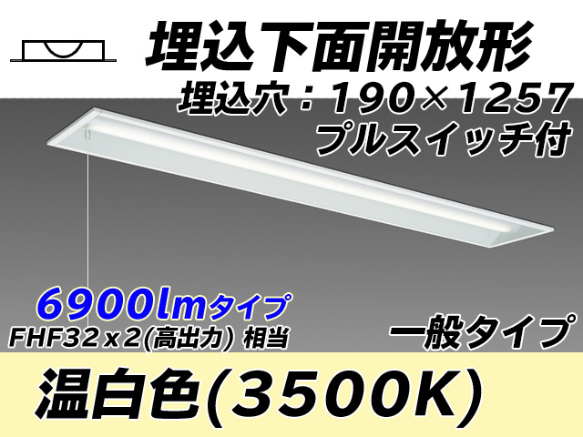 MY-B470332S/WW AHTN 埋込形ベースライト 190幅 一般タイプ FHF32(高出力)x2相当   プルスイッチ付 温白色