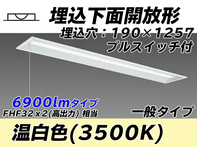 MY-B470332S/WW AHTN 埋込形ベースライト 190幅 一般タイプ FHF32(高出力)x2相当   プルスイッチ付 温白色