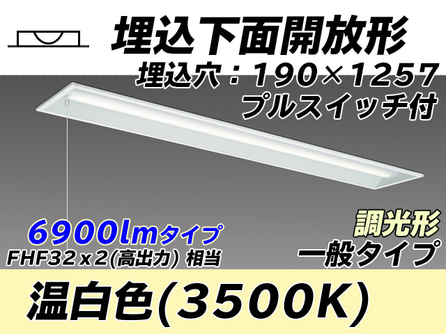 MY-B470332S/WW AHZ 埋込形ベースライト 190幅 一般タイプ FHF32(高出力)x2相当   プルスイッチ付 温白色 調光タイプ