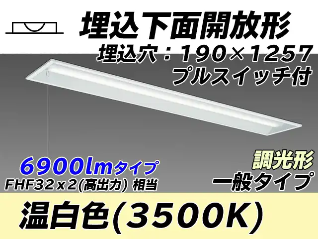 MY-B470332S/WW AHZ 埋込形ベースライト 190幅 一般タイプ FHF32(高出力)x2相当   プルスイッチ付 温白色 調光タイプ