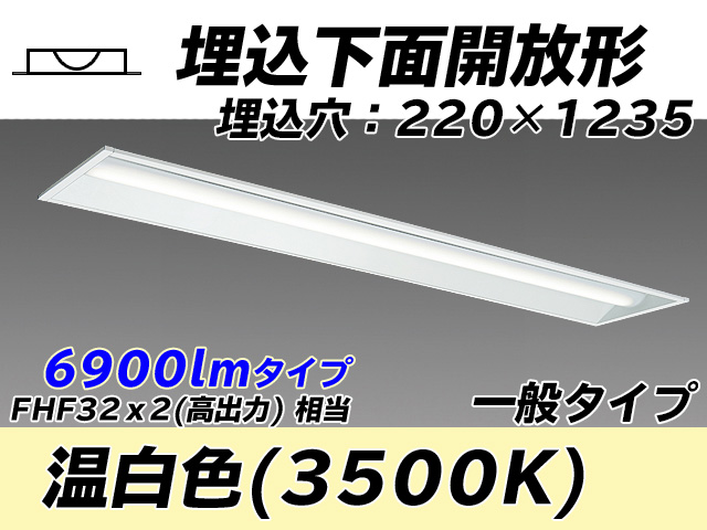 MY-B470333/WW AHTN 埋込形ベースライト 220幅 一般タイプ FHF32(高出力)x2相当   温白色