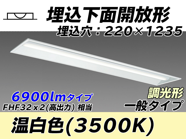 MY-B470333/WW AHZ 埋込形ベースライト 220幅 一般タイプ FHF32(高出力)x2相当   温白色 調光タイプ