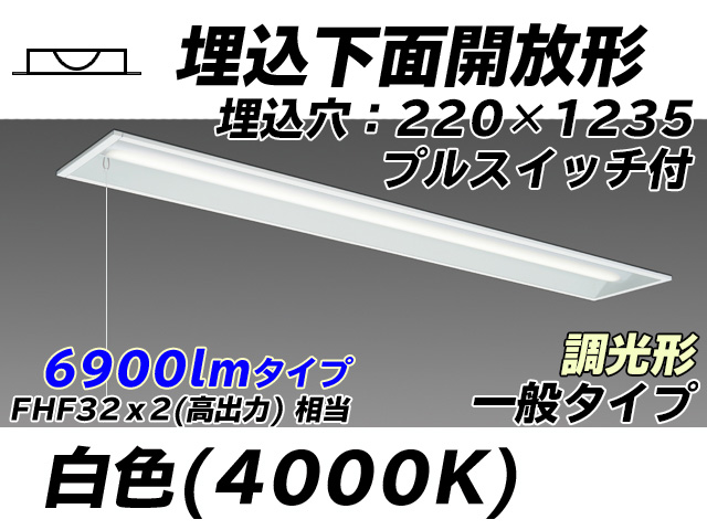 MY-B470333S/W AHZ 埋込形ベースライト 220幅 一般タイプ FHF32(高出力)x2相当   プルスイッチ付 白色 調光タイプ
