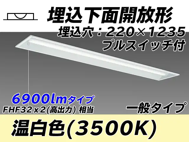 MY-B470333S/WW AHTN 埋込形ベースライト 220幅 一般タイプ FHF32(高出力)x2相当   プルスイッチ付 温白色