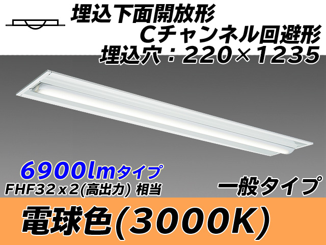 MY-B470334/L AHTN 埋込形ベースライト 220幅 Cチャンネル回避形 一般タイプ FHF32(高出力)x2相当   電球色