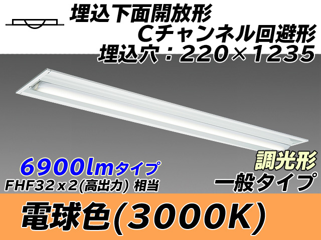 MY-B470334/L AHZ 埋込形ベースライト 220幅 Cチャンネル回避形 一般タイプ FHF32(高出力)x2相当   電球色 調光タイプ