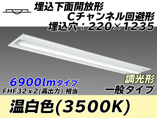 MY-B470334/WW AHZ 埋込形ベースライト 220幅 Cチャンネル回避形 一般タイプ FHF32(高出力)x2相当   温白色 調光タイプ